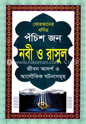 পবিত্র কোরআনের বর্ণিত পঁচিশ জন নবী ও রাসুল
