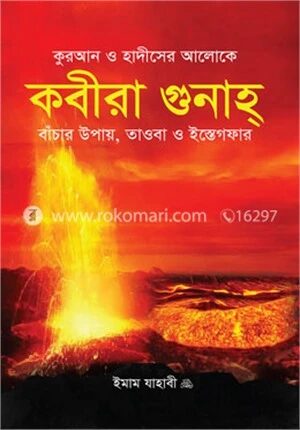 কবীরা গুনাহ