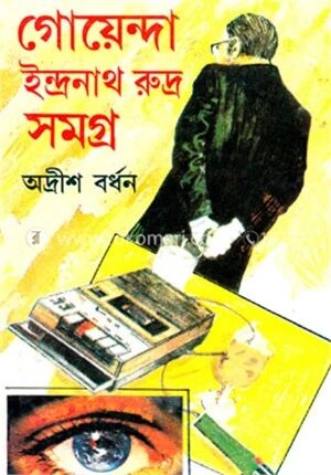 গোয়েন্দা ইন্দ্রনাথ রুদ্র সমগ্র