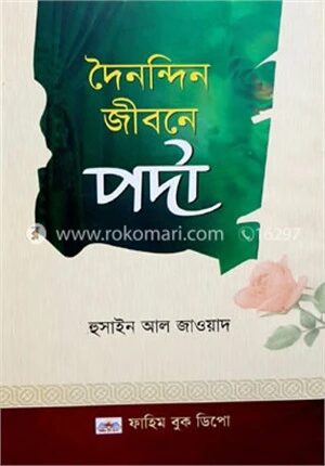 দৈনন্দিন জীবনে পর্দা