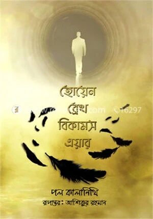হোয়েন ব্রেথ বিকামস এয়ার