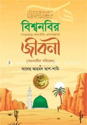 বিশ্বনবির (সা) জীবনী (সমকালীন পরিবেশ)