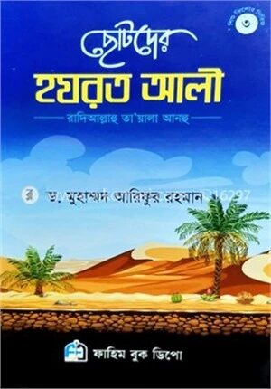 হযরত আলী (রাদি আল্লাহ্‌ তা'য়ালা আনহু)