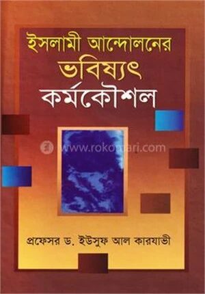 ইসলামী আন্দোলনের ভবিষ্যৎ কর্মকৌশল
