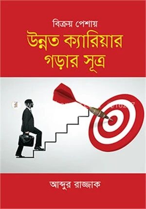 বিক্রয় পেশায় উন্নত ক্যারিয়ার গড়ার সূত্র
