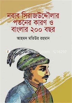 নবাব সিরাজউদ্দৌলার পতনের কারণ ও বাংলার ২০০ বছর