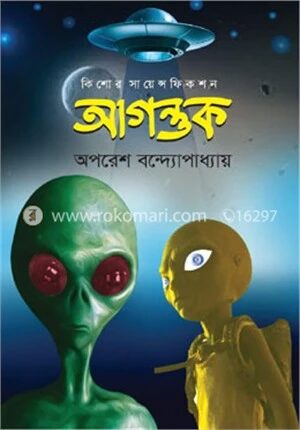 আগন্তুক