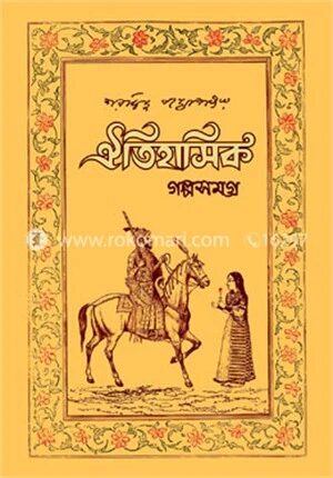 ঐতিহাসিক গল্পসমগ্র