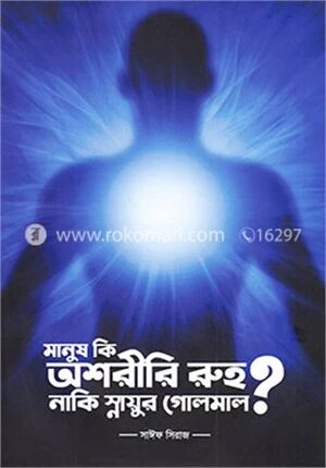 মানুষ কি অশরীরী রুহ নাকি স্নায়ুর গোলমাল ?