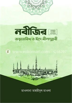 নবীজির সা. জন্মতারিখ ও ঈদে মীলাদুন্নবী