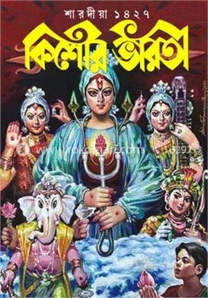 শারদীয়া কিশোর ভারতী ১৪২৭