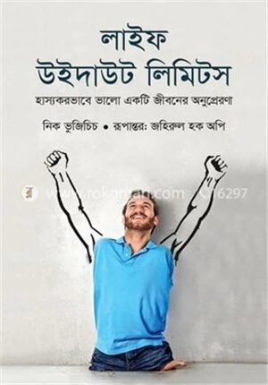 লাইফ উইদাউট লিমিটস