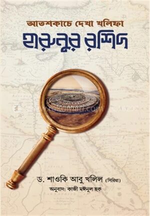 আতশকাচে দেখা খলিফা হারুনুর রশিদ
