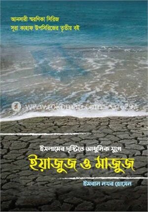 ইসলামের দৃষ্টিতে আধুনিক যুগে ইয়াজুজ ও মাজুজ