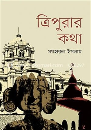 ত্রিপুরার কথা