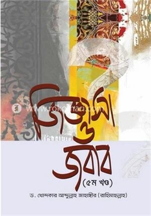 জিজ্ঞাসা ও জবাব