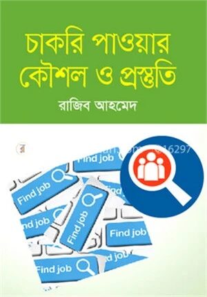 চাকরি পাওয়ার কৌশল ও প্রস্তুতি