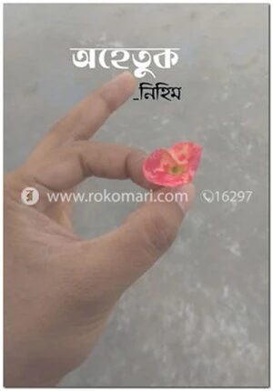 অহেতুক