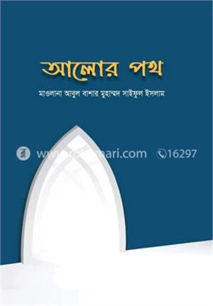 আলোর পথ
