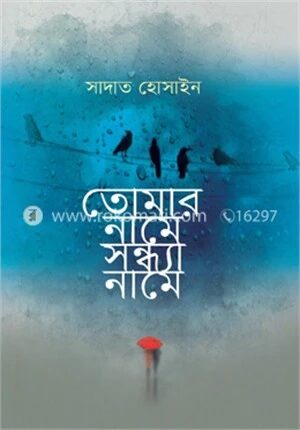তোমার নামে সন্ধ্যা নামে