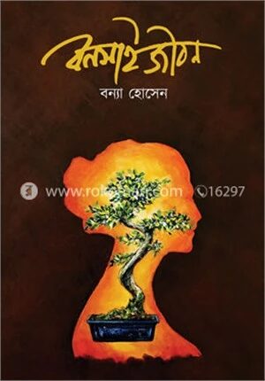 বনসাই জীবন