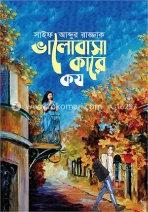 ভালোবাসা কারে কয়?