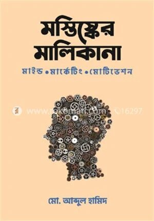 মস্তিষ্কের মালিকানা (৩য় মুদ্রণ)
