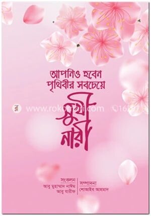 আপনিও হবেন পৃথিবীর সবচেয়ে সুখী নারী