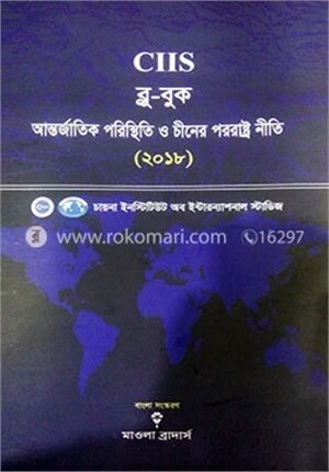আন্তর্জাতিক পরিস্থিতি ও চীনের পররাষ্ট্র নীতি