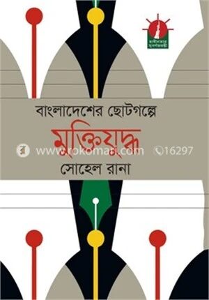 বাংলাদেশের ছোটগল্পে মুক্তিযুদ্ধ