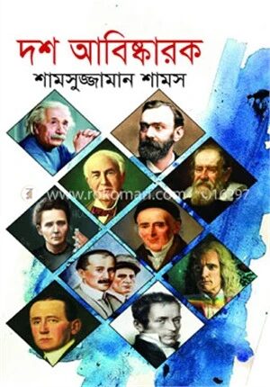 দশ আবিষ্কারক