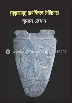 প্রত্নতত্ত্বের সংক্ষিপ্ত ইতিহাস