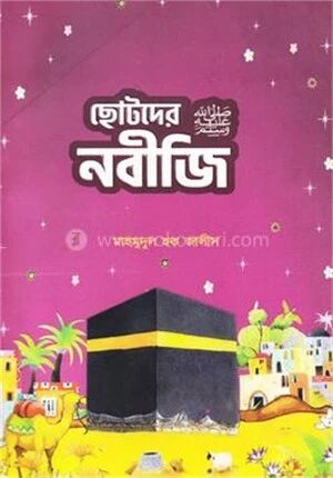 ছোটদের নবীজি ‎(সা:)