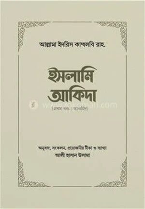 ইসলামি আকিদা