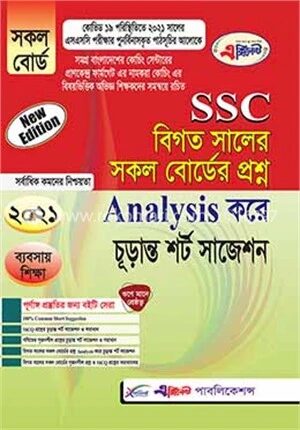 SSC বিগত সালের সকল বোর্ডের প্রশ্ন Analysis করে চূড়ান্ত শর্ট সাজেশন