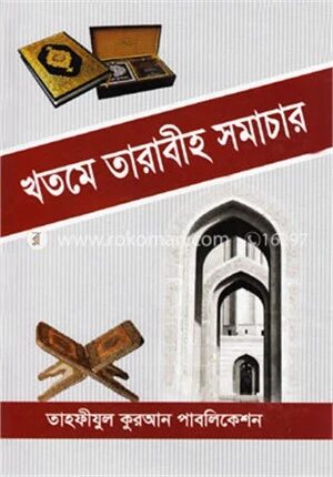 খতমে তারাবীহ সমাচার