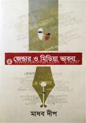 জেন্ডার ও মিডিয়া ভাবনা
