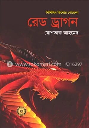 রেড ড্রাগন (শিশিলিন কিশোর গোয়েন্দা শিরিজ)