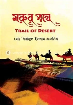 মরুর পথে