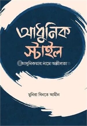 আধুনিক স্টাইল