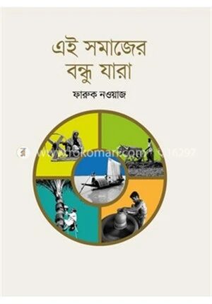 এই সমাজের বন্ধু যারা