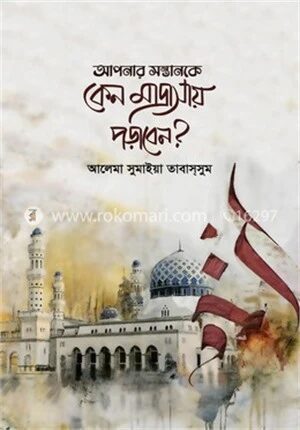 আপনার সন্তানকে কেন মাদ্রাসায় পড়াবেন
