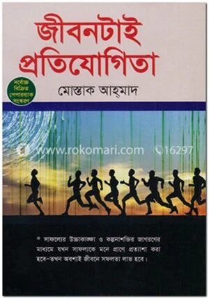 জীবনটাই প্রতিযোগিতা