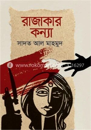 রাজাকার কন্যা
