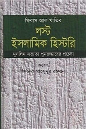 লস্ট ইসলামিক হিস্টরি