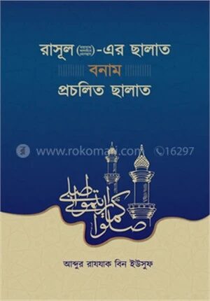 রাসূল (ছাঃ)-এর ছালাত বনাম প্রচলিত ছালাত