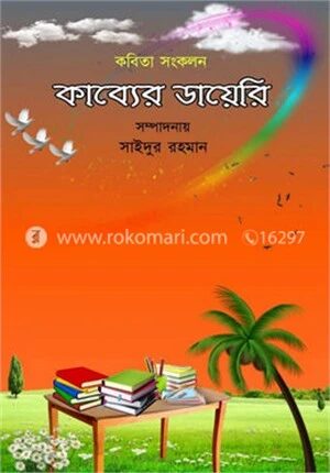 কাব্যের ডায়েরি
