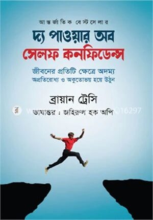দ্য পাওয়ার অব সেলফ কনফিডেন্স
