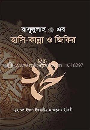 রাসূলুল্লাহ (স.) এর হাসি