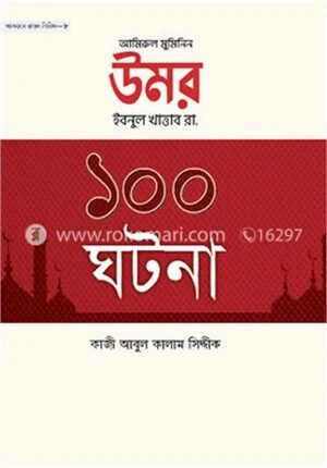 আমিরুল মুমিনিন উমর ইবনুল খাত্তাব রা. এর ১০০ ঘটনা